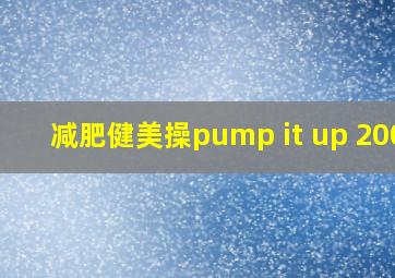 减肥健美操pump it up 2004